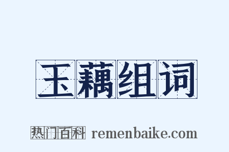 玉藕组词是什么意思的图片